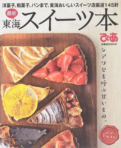 東海スイーツ本のパンケーキ特集で紹介されました